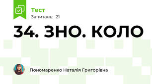 34. ЗНО. КОЛО