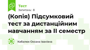 (Копія) Підсумковий тест за дистанційним навчанням за ІІ семестр