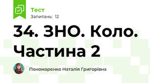 34. ЗНО. Коло. Частина 2