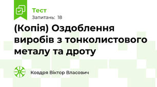 (Копія) Оздоблення виробів з тонколистового металу та дроту