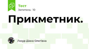 Прикметник. 