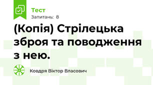 (Копія) Стрілецька зброя та поводження з нею.
