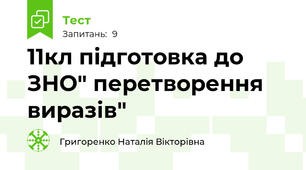 11кл підготовка до ЗНО" перетворення виразів"