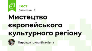 Мистецтво європейського культурного регіону