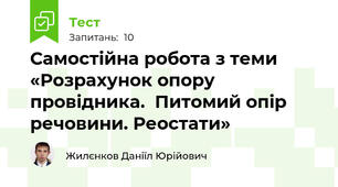Самостійна робота з теми «Розрахунок опору провідника.  Питомий опір речовини. Реостати»