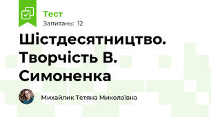 Шістдесятництво. Творчість В. Симоненка