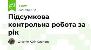 Підсумкова контрольна робота за рік