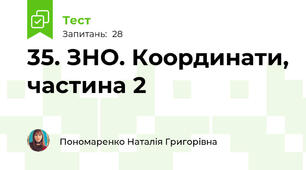 35. ЗНО. Координати, частина 2