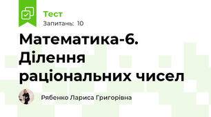 Математика-6. Ділення раціональних чисел