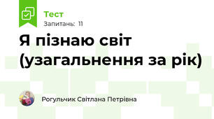 Я пізнаю світ (узагальнення за рік) 
