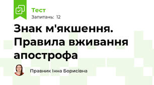 Знак м'якшення. Правила вживання апострофа  