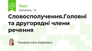 Словосполучення.Головні та другорядні члени речення