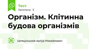 Організм. Клітинна будова організмів