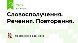 Словосполучення. Речення. Повторення.