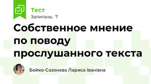 Собственное мнение по поводу прослушанного текста