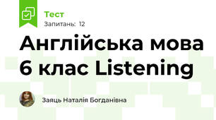 Англійська мова 6 клас Listening