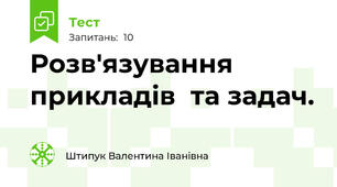 Розв'язування прикладів  та задач.