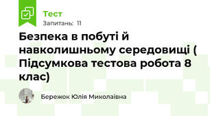 Безпека в побуті й навколишньому середовищі ( Підсумкова тестова робота 8 клас)
