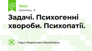Задачі. Психогенні хвороби. Психопатії.