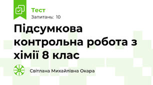 Підсумкова контрольна робота з хімії 8 клас