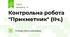 Контрольна робота "Прикметник" (ІІч.)