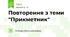 Повторення з теми "Прикметник"