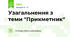 Узагальнення з теми "Прикметник"