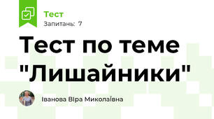 Тест по теме "Лишайники"
