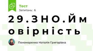 2 9 . З Н О . Й м о в і р н і с т ь