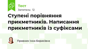 Ступені порівняння прикметників. Написання прикметників із суфіксами