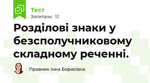 Розділові знаки у безсполучниковому складному реченні.