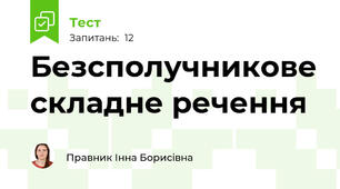 Безсполучникове складне речення