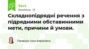 Складнопідрядні речення з підрядними обставинними мети, причини й умови.