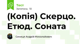 (Копія) Скерцо. Етюд. Соната