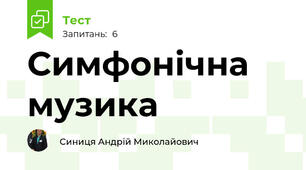  Симфонічна музика