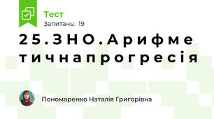 2 5 . З Н О . А р и ф м е т и ч н а п р о г р е с і я