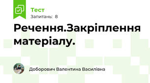 Речення.Закріплення матеріалу.