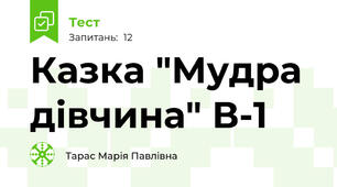 Казка "Мудра дівчина" В-1