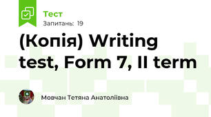 (Копія) Writing test, Form 7, II term