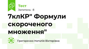 7клКР" Формули скороченого множення"
