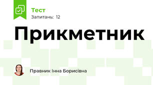 Прикметник