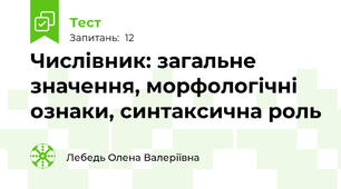 Числівник: загальне значення, морфологічні ознаки, синтаксична роль