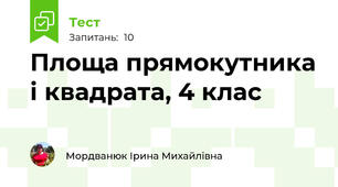 Площа прямокутника і квадрата, 4 клас