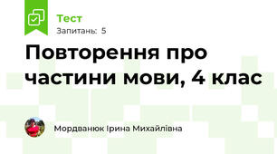 Повторення про частини мови, 4 клас