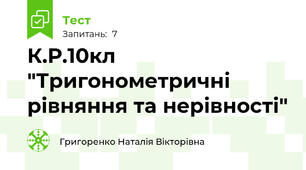 К.Р.10кл "Тригонометричні рівняння та нерівності"