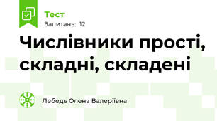 Числівники прості, складні, складені