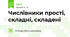 Числівники прості, складні, складені