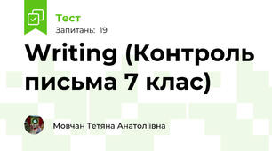 Writing (Контроль письма 7 клас)