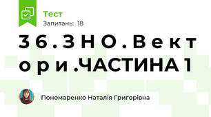 3 6 . З Н О . В е к т о р и .ЧАСТИНА 1
