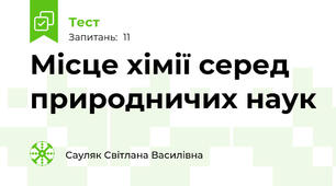  Місце хімії серед природничих наук